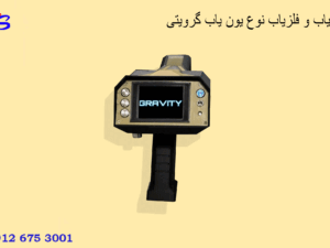گنجیاب و فلزیاب نوع یون یاب گرویتی