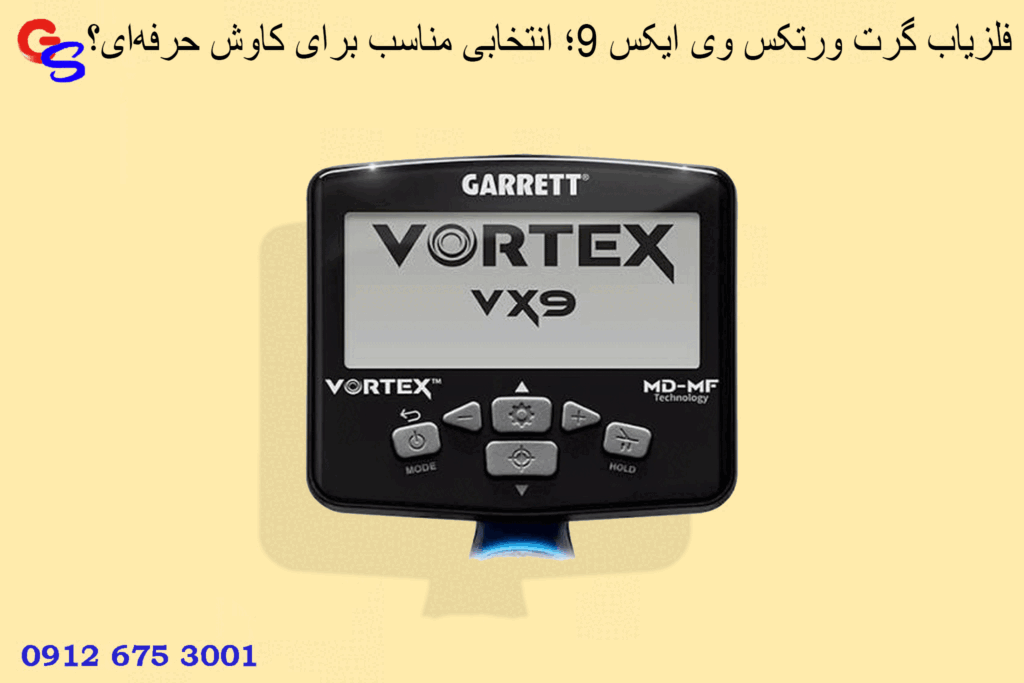 فلزیاب گرت ورتکس وی ایکس ۹؛ انتخابی مناسب برای کاوش حرفهای؟