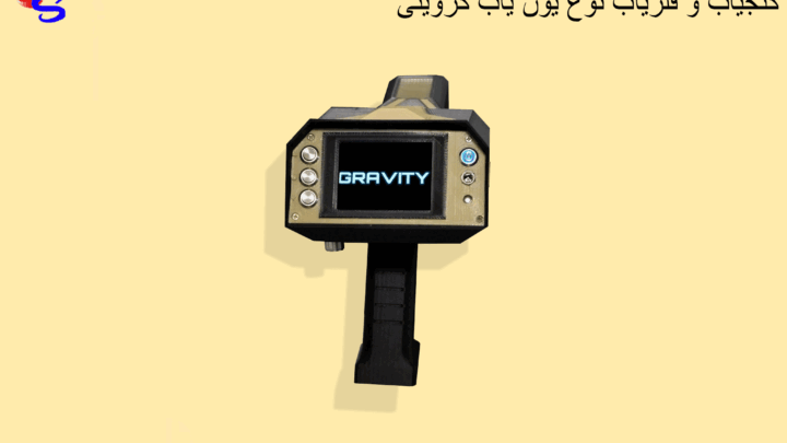 گنجیاب و فلزیاب نوع یون یاب گرویتی