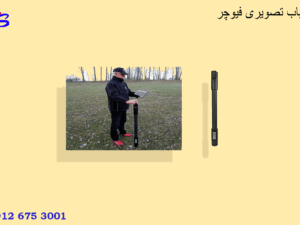 فلزیاب تصویری فیوچر