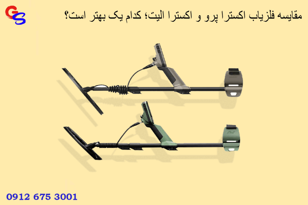 مقایسه فلزیاب اکسترا پرو و اکسترا الیت؛ کدام یک بهتر است؟