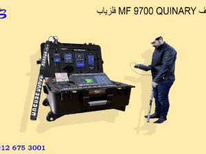 فلزیاب MF 9700 QUINARY ام اف