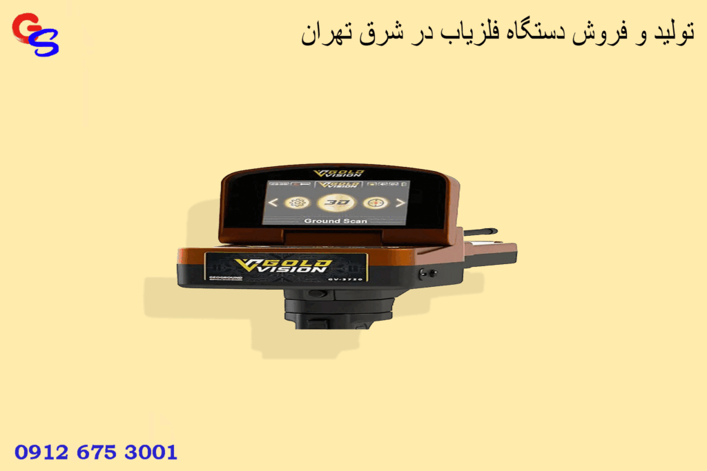 تولید و فروش دستگاه فلزیاب در شرق تهران