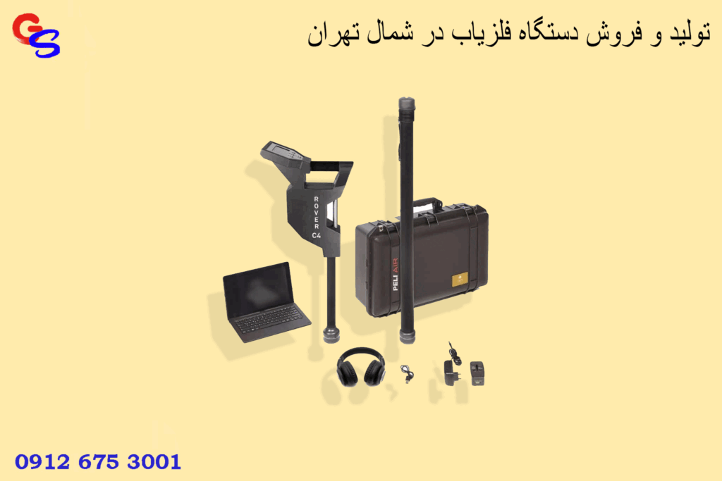 تولید و فروش دستگاه فلزیاب در شمال تهران