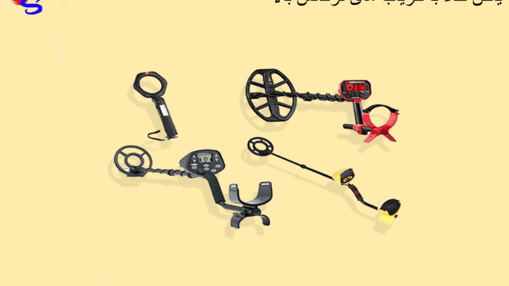 یافتن طلا با فلزیاب‌ های فرکانس بالا