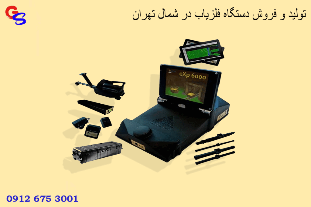 تولید و فروش دستگاه فلزیاب در شمال تهران