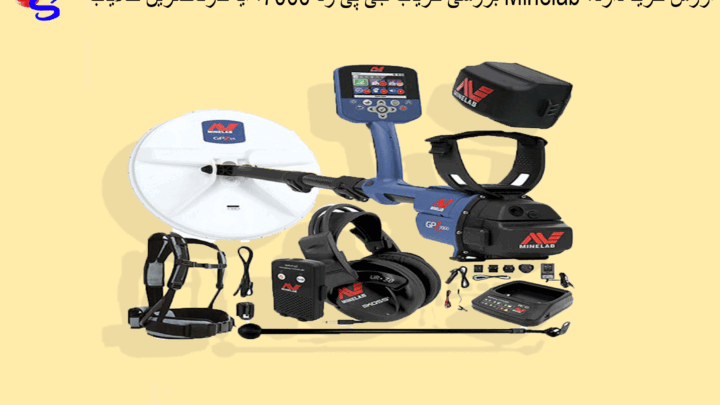 بررسی فلزیاب جی پی زد 7000؛ آیا قدرتمندترین طلایاب Minelab ارزش خرید دارد؟