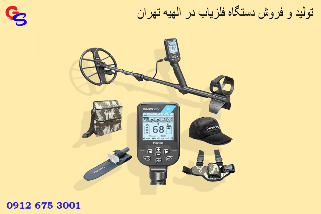 تولید و فروش دستگاه فلزیاب در الهیه تهران