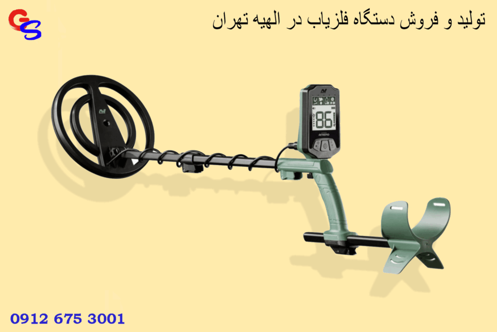 تولید و فروش دستگاه فلزیاب در الهیه تهران