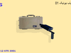 ردیاب بیونیک 01