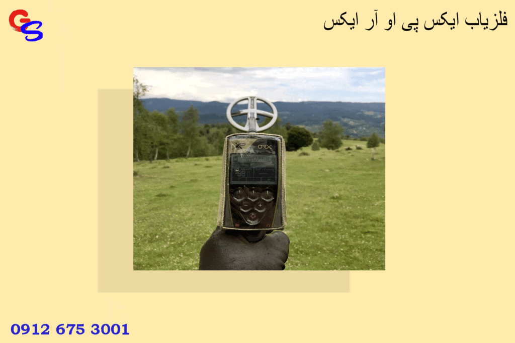 فلزیاب ایکس پی او آر ایکس