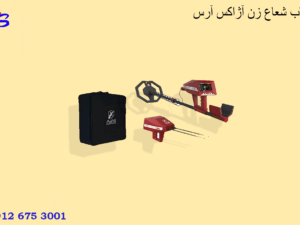 ردیاب شعاع زن آژاکس آرس