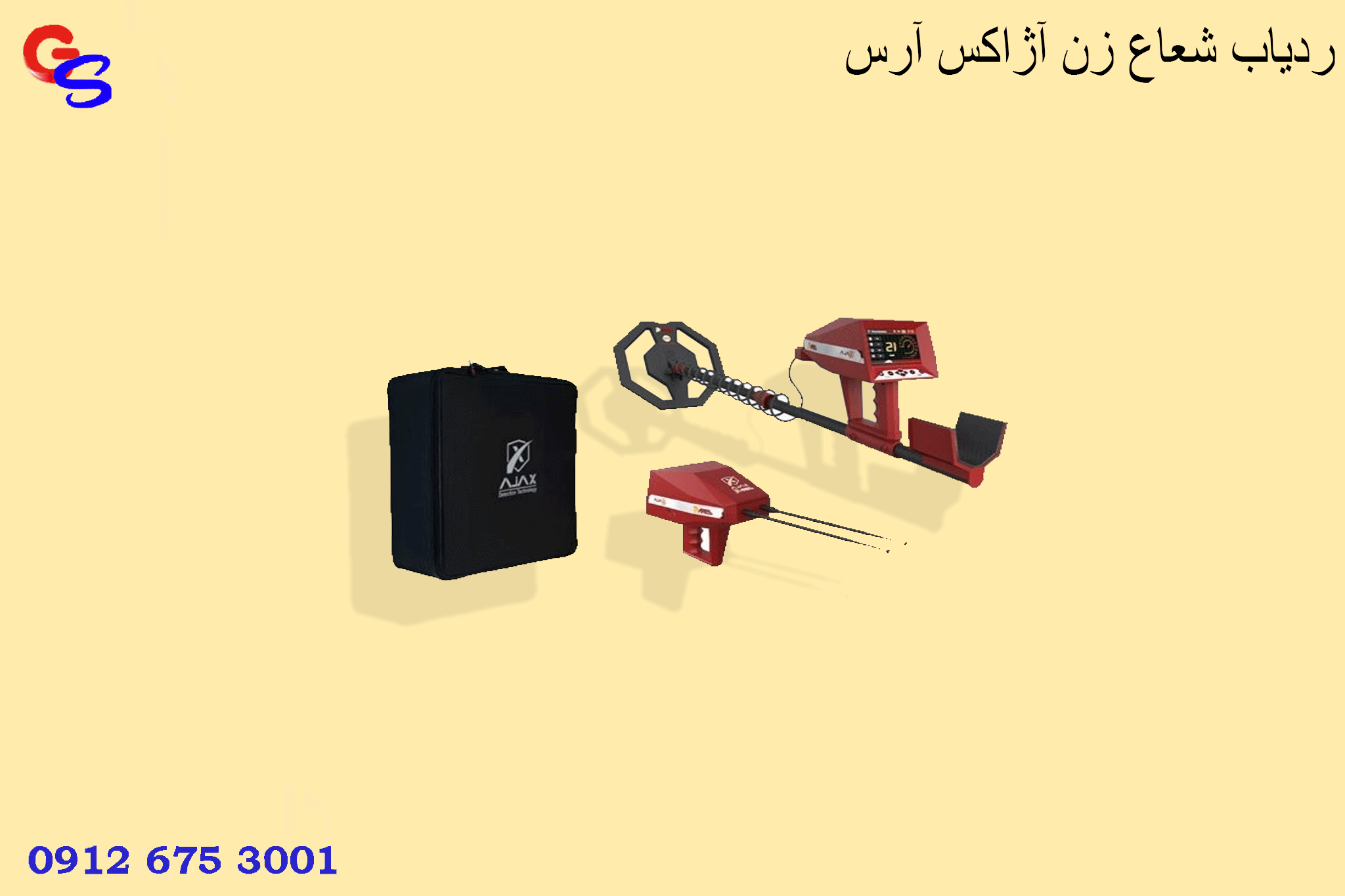 ردیاب شعاع زن آژاکس آرس