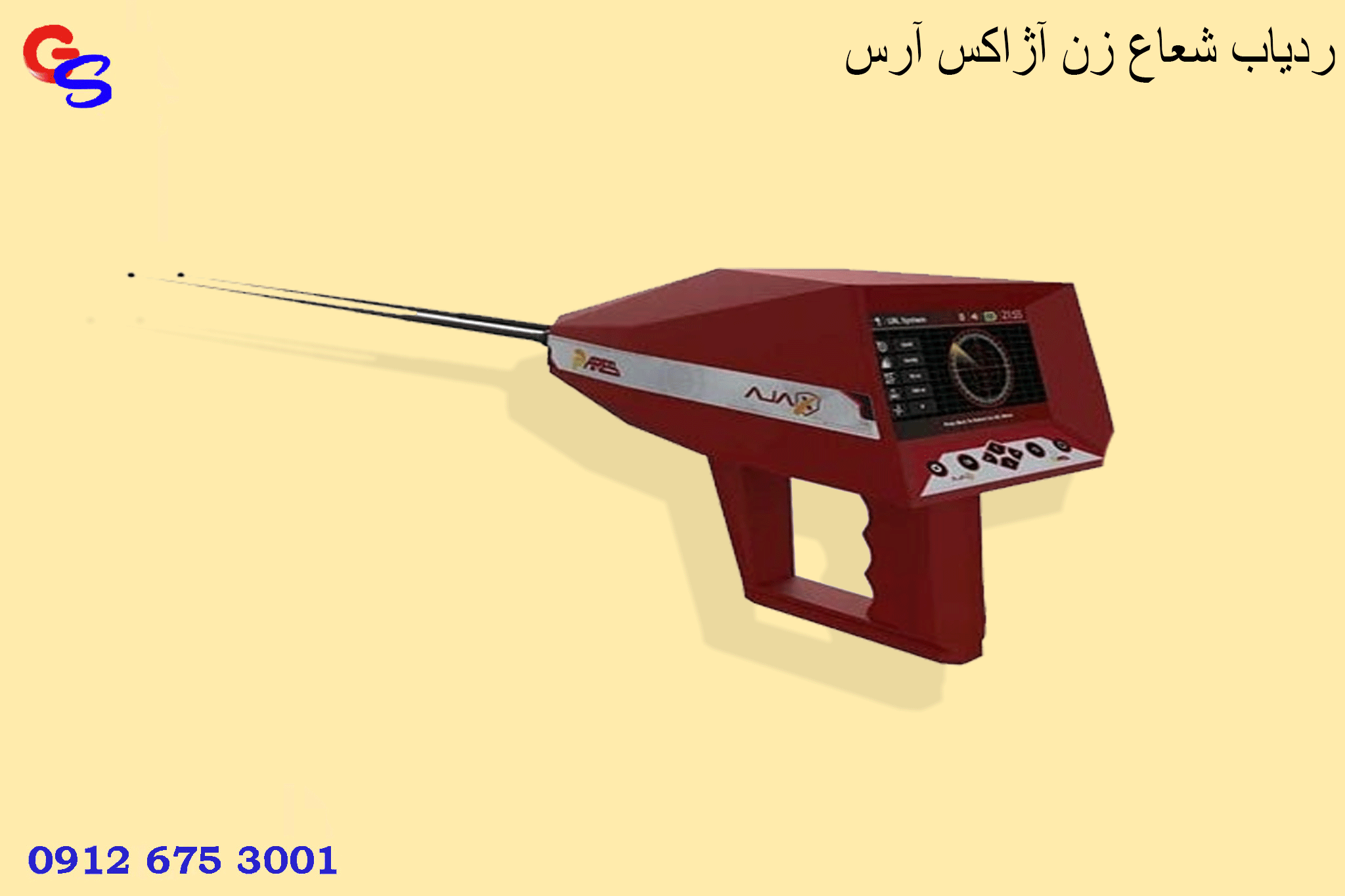 ردیاب شعاع زن آژاکس آرس