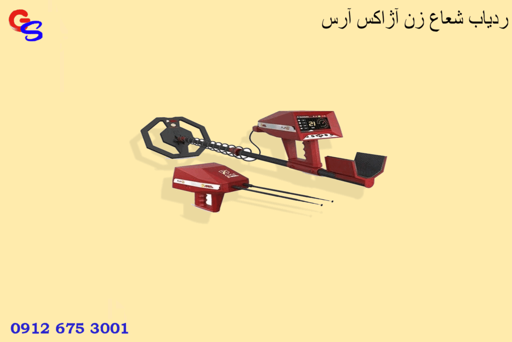 ردیاب شعاع زن آژاکس آرس