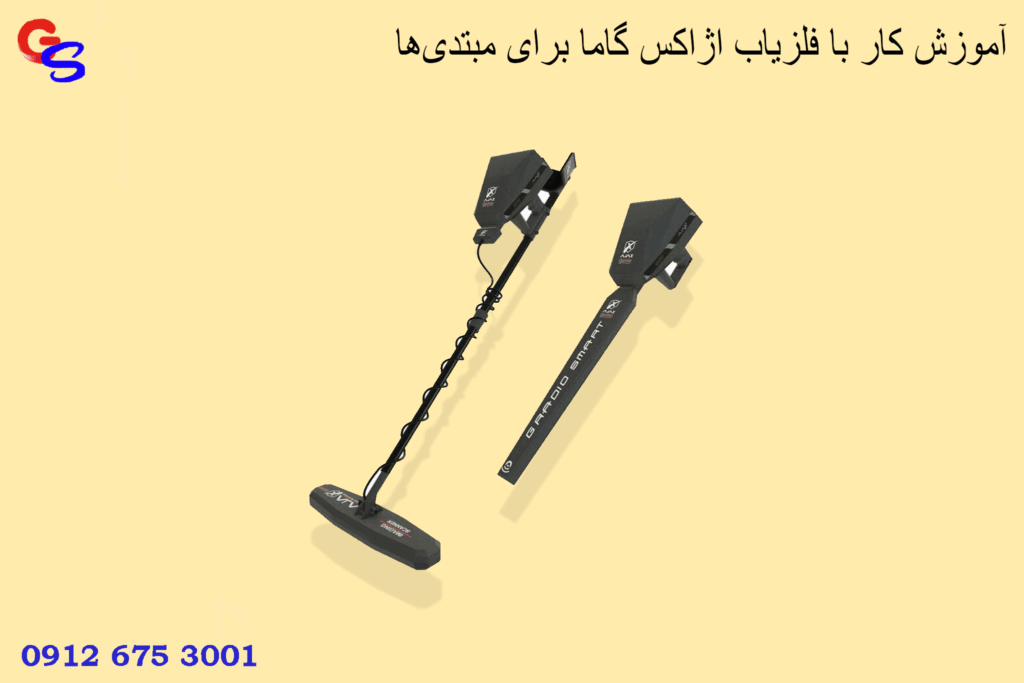 آموزش کار با فلزیاب اژاکس گاما برای مبتدیها