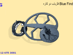 فلزیاب دو کاره Blue Finder