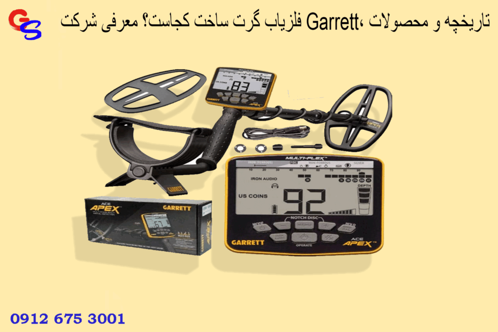 فلزیاب گرت ساخت کجاست؟ معرفی شرکت Garrett، تاریخچه و محصولات
