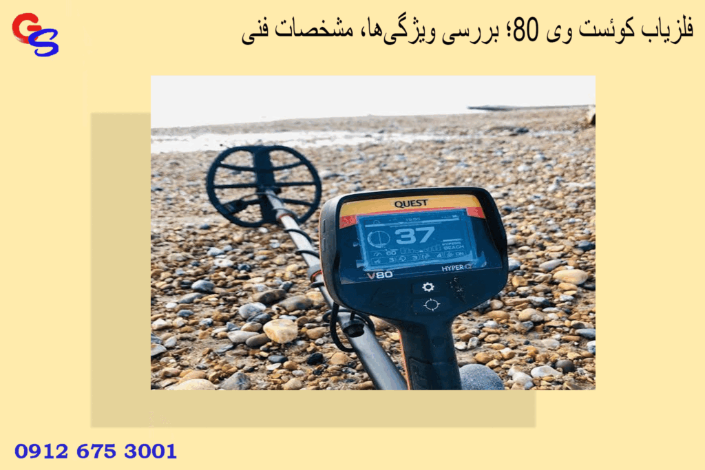 فلزیاب کوئست وی ۸۰؛ بررسی ویژگی‌ها، مشخصات فنی، مزایا و نکات مهم خرید