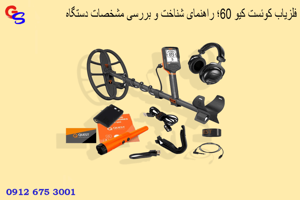 فلزیاب کوئست کیو ۶۰؛ راهنمای شناخت و بررسی مشخصات دستگاه