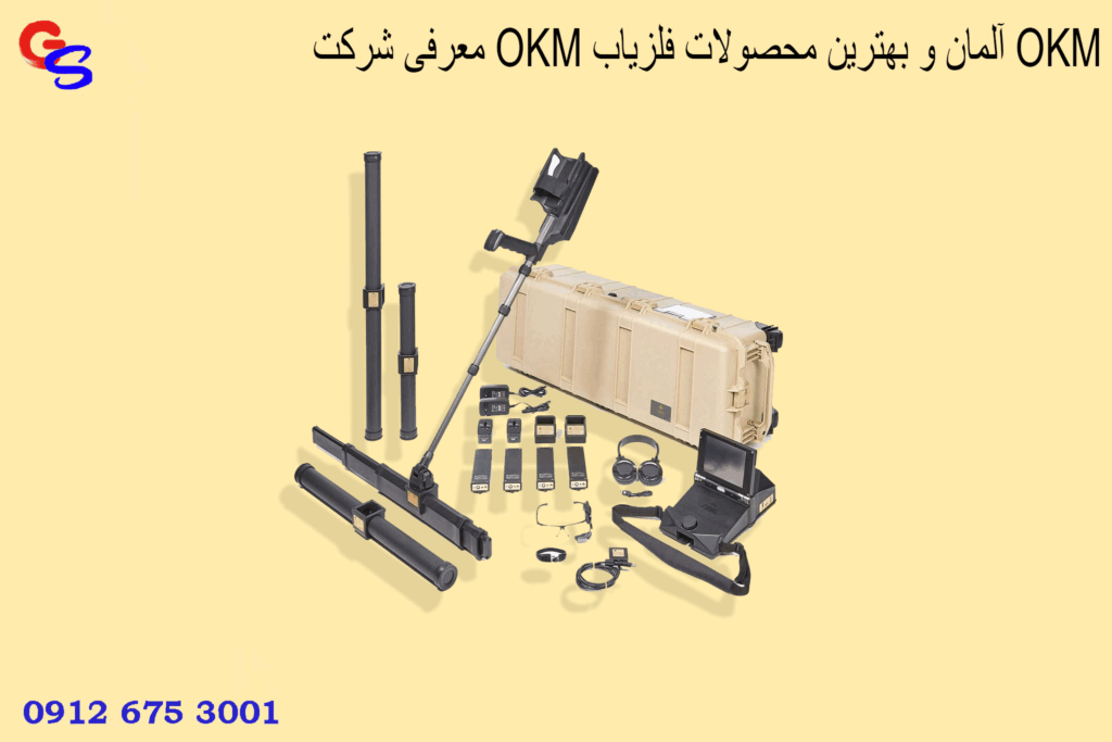 معرفی شرکت OKM آلمان و بهترین محصولات فلزیاب OKM