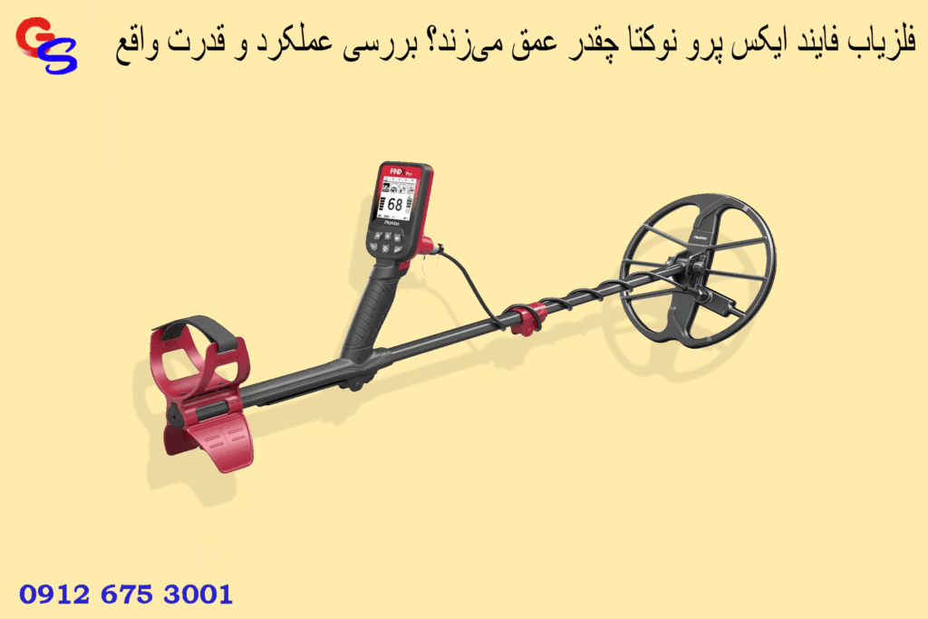 فلزیاب فایند ایکس پرو نوکتا چقدر عمق می‌زند؟ بررسی عملکرد و قدرت واقع
