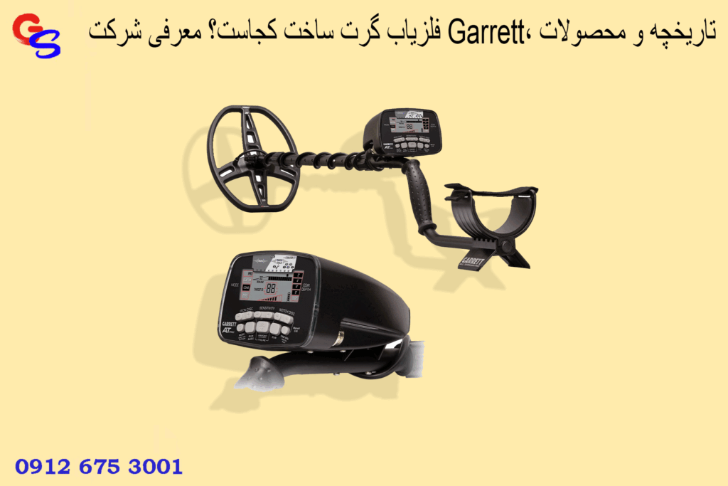فلزیاب گرت ساخت کجاست؟ معرفی شرکت Garrett، تاریخچه و محصولات