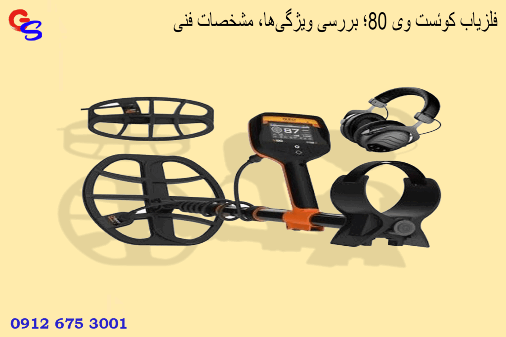 فلزیاب کوئست وی ۸۰؛ بررسی ویژگی‌ها، مشخصات فنی، مزایا و نکات مهم خرید