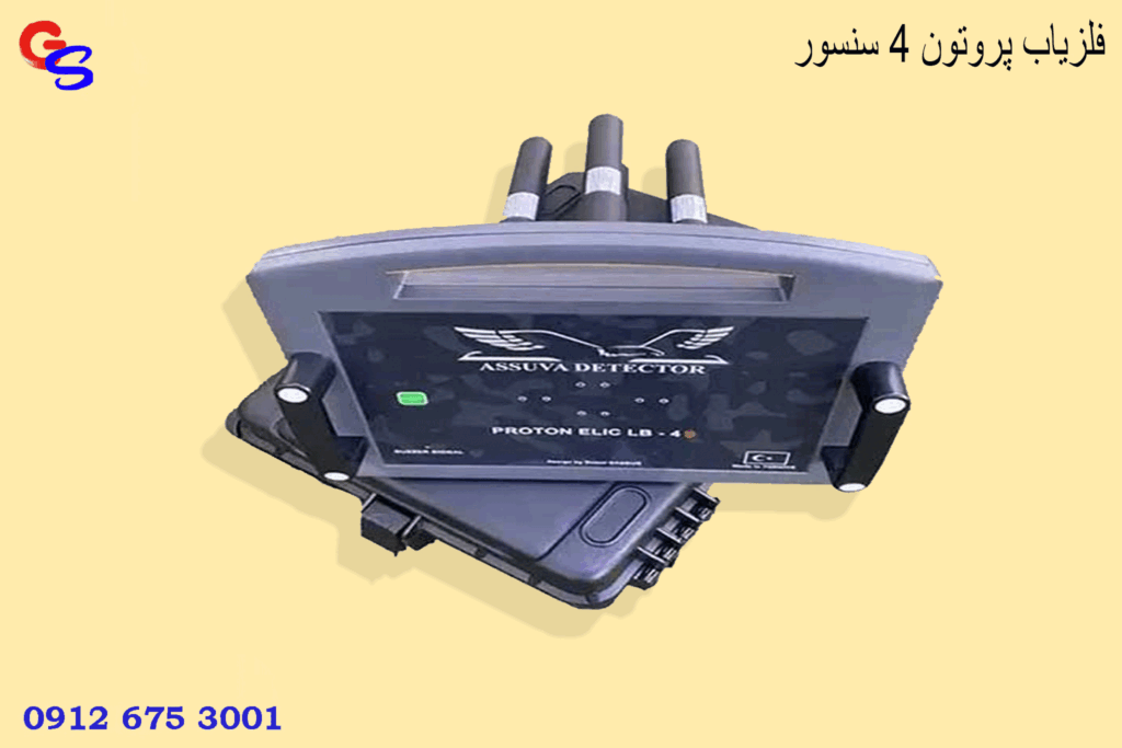 فلزیاب پروتون 4 سنسور