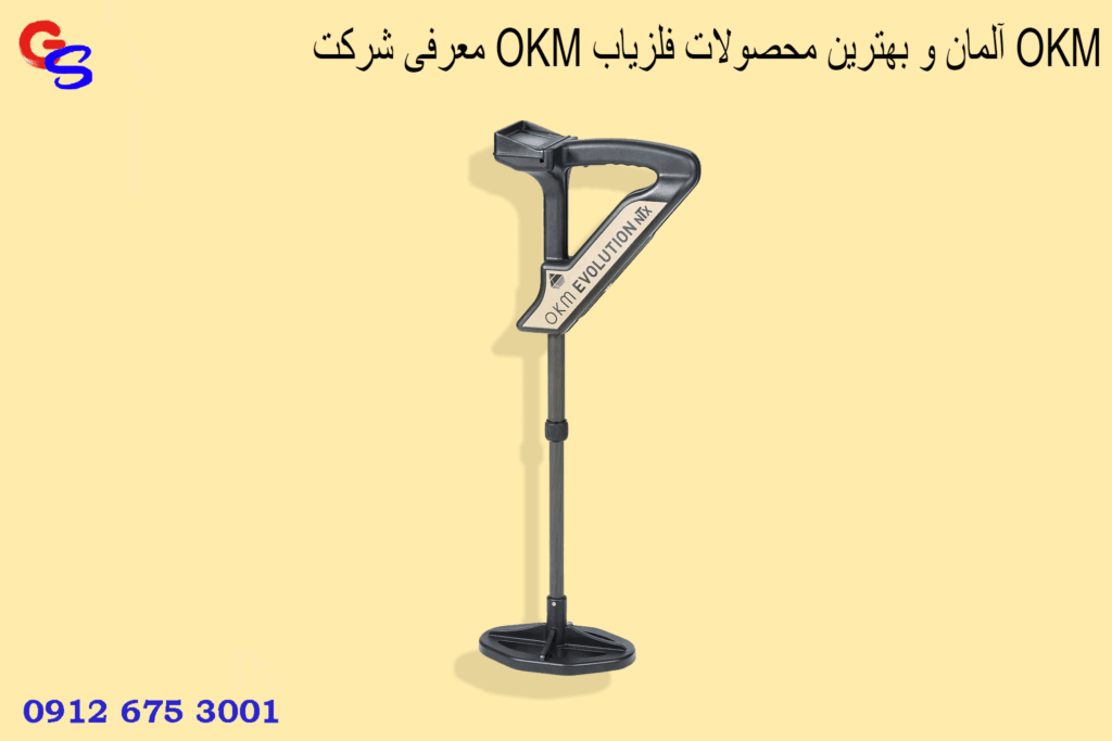 معرفی شرکت OKM آلمان و بهترین محصولات فلزیاب OKM