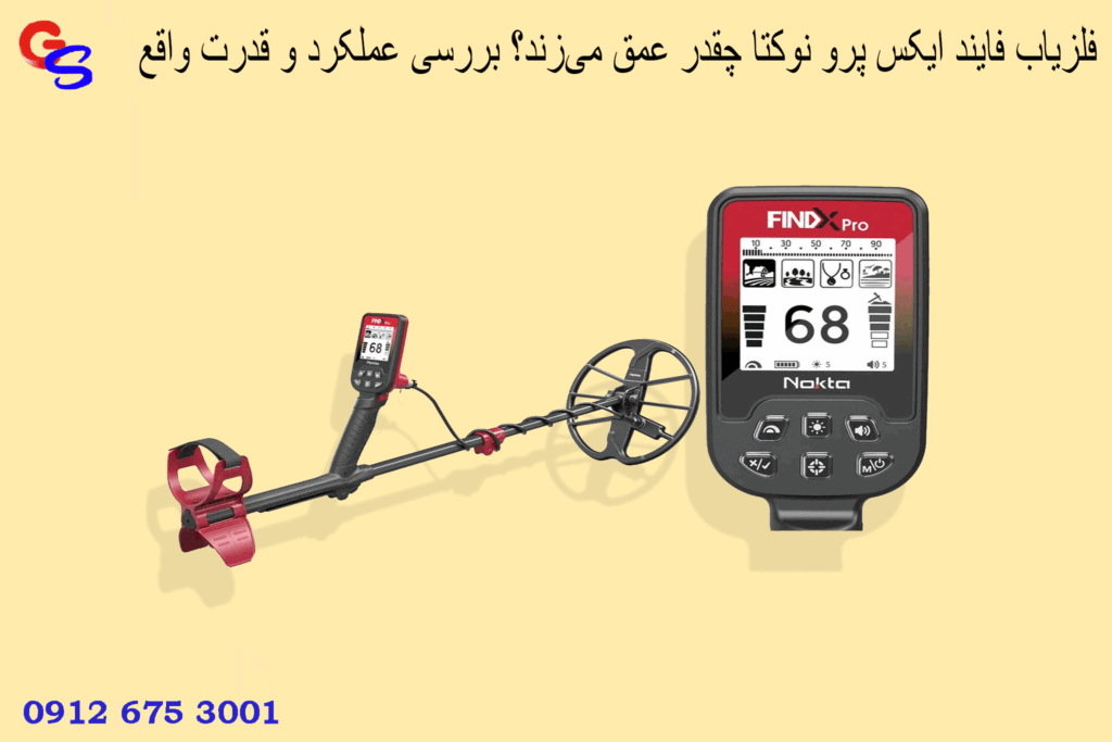 فلزیاب فایند ایکس پرو نوکتا چقدر عمق می‌زند؟ بررسی عملکرد و قدرت واقع