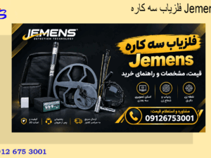 فلزیاب سه کاره Jemens
