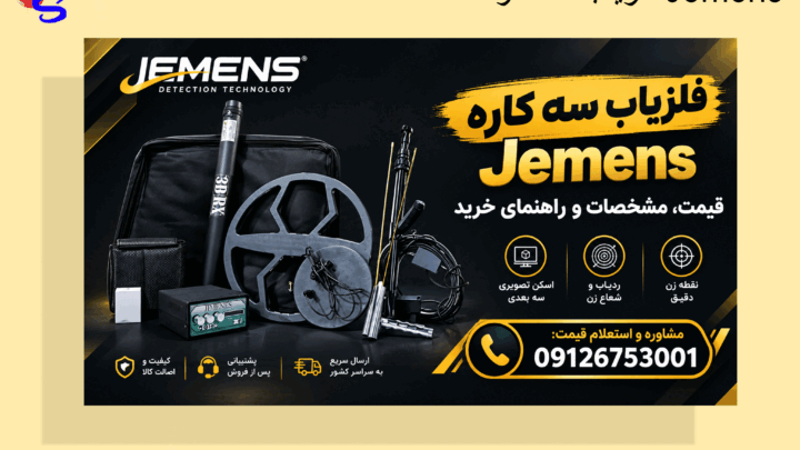 فلزیاب سه کاره Jemens