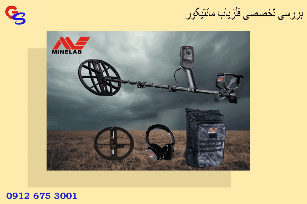 بررسی تخصصی فلزیاب مانتیکور