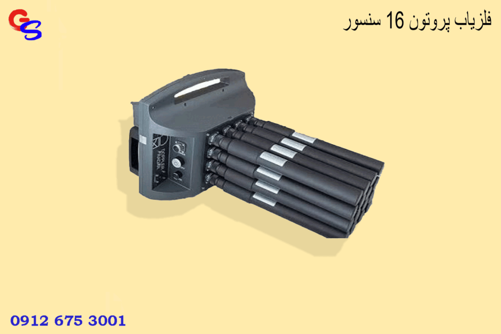 فلزیاب پروتون 16 سنسور