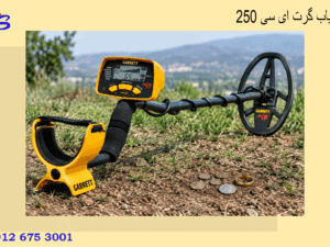فلزیاب گرت ای سی 250