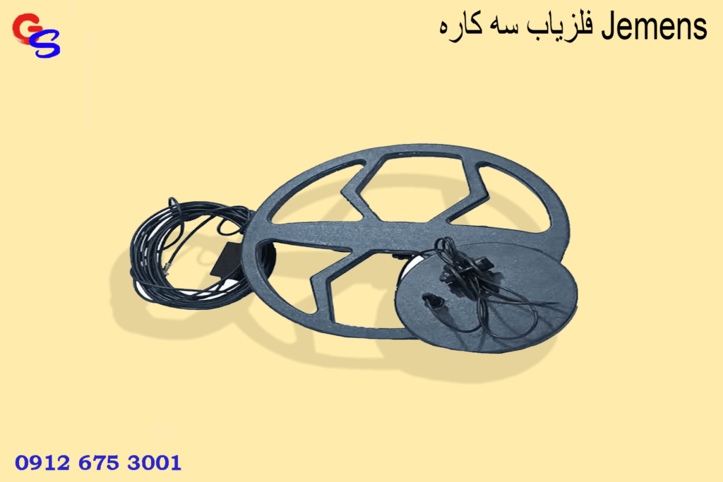 فلزیاب سه کاره Jemens