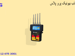 ردیاب بیونیک پرو پلاس