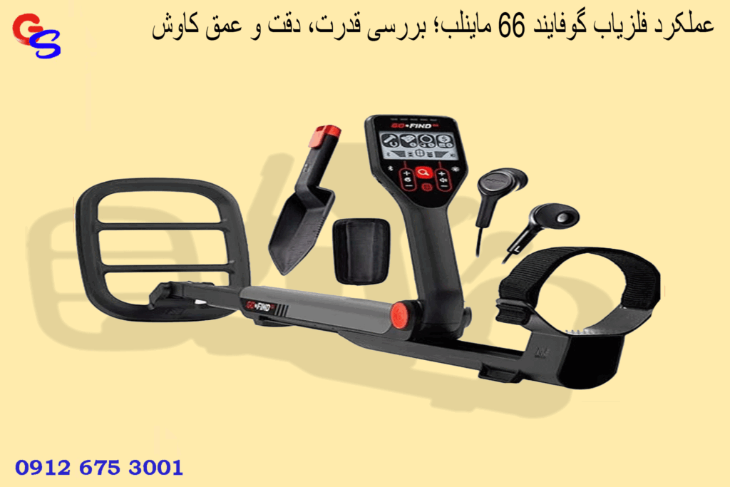 عملکرد فلزیاب گوفایند 66 ماینلب؛ بررسی قدرت، دقت و عمق کاوش