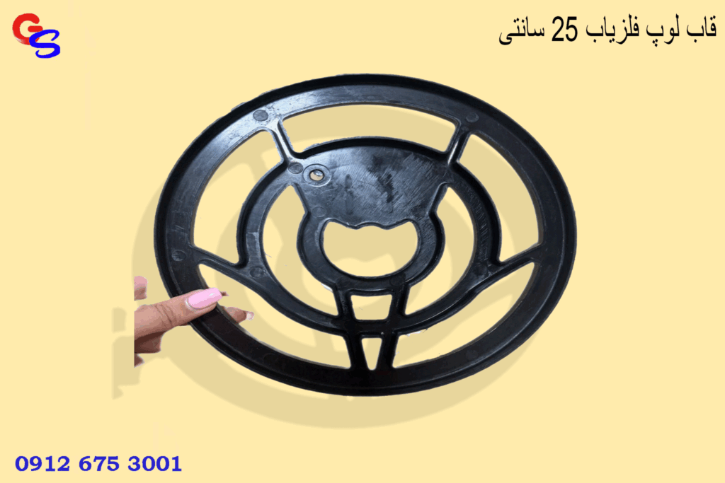 قاب لوپ فلزیاب 25 سانتی