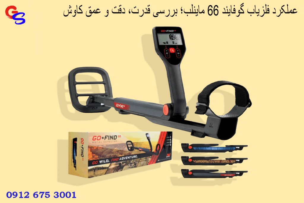 عملکرد فلزیاب گوفایند 66 ماینلب؛ بررسی قدرت، دقت و عمق کاوش