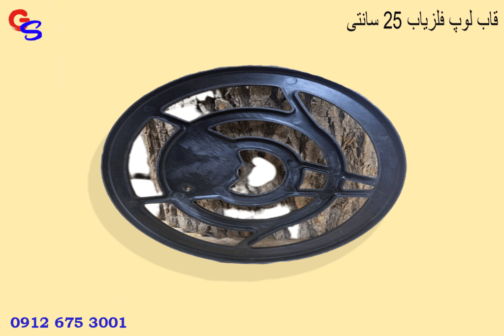 قاب لوپ فلزیاب 25 سانتی