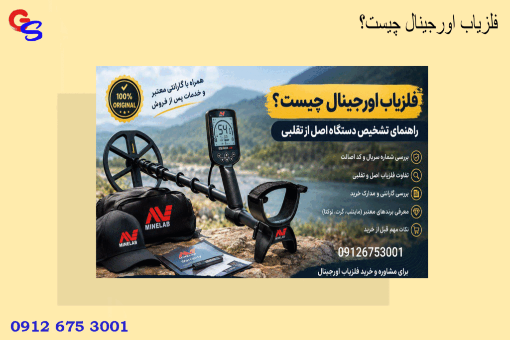 فلزیاب اورجینال چیست؟