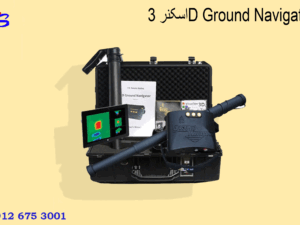 اسکنر 3D Ground Navigator