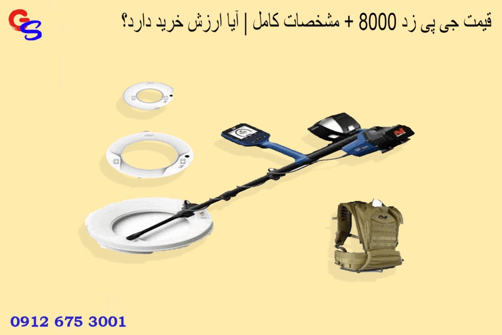 قیمت جی پی زد 8000 + مشخصات کامل | آیا ارزش خرید دارد؟
