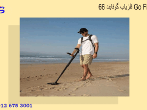 فلزیاب گوفایند 66 Go Find