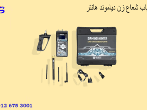 ردیاب شعاع زن دیاموند هانتر