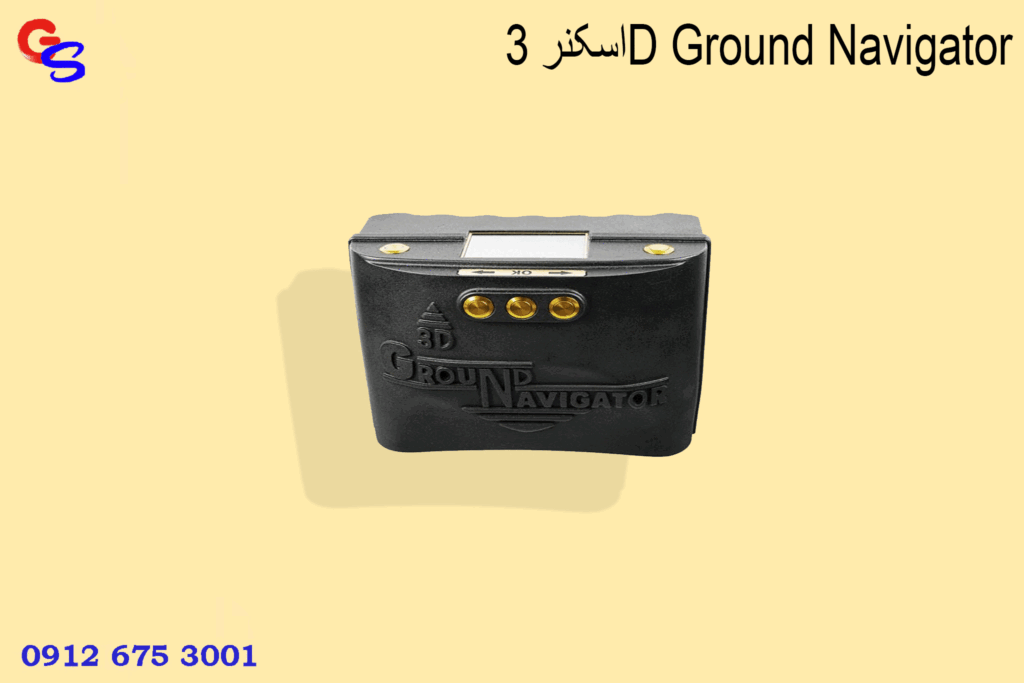 اسکنر 3D Ground Navigator