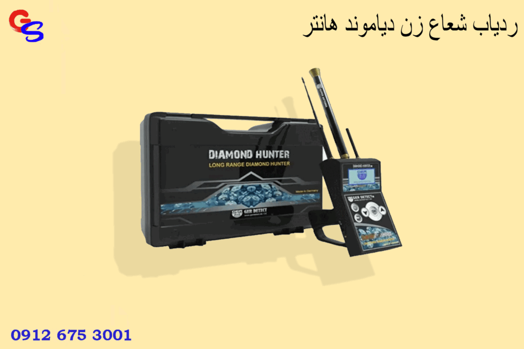 ردیاب شعاع زن دیاموند هانتر