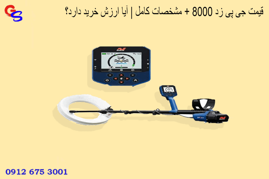 قیمت جی پی زد 8000 + مشخصات کامل | آیا ارزش خرید دارد؟